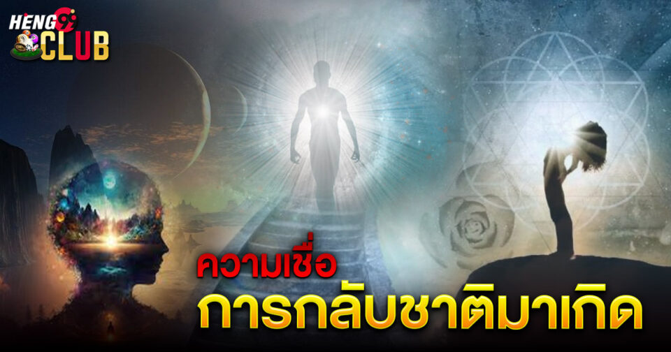 ความเชื่อ การกลับชาติมาเกิด -"Belief in reincarnation"