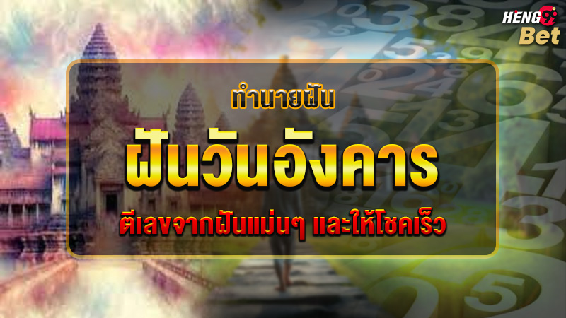 รูปภาพฝันวันอังคารตีเลขแม่นให้โชคเร็วของ heng99