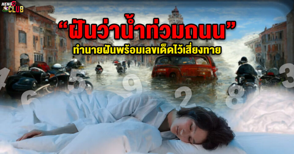ฝันว่าน้ำท่วมถนน ขอตัวเลขไว้เสี่ยงทาย -"Dreaming flooded road lucky number"