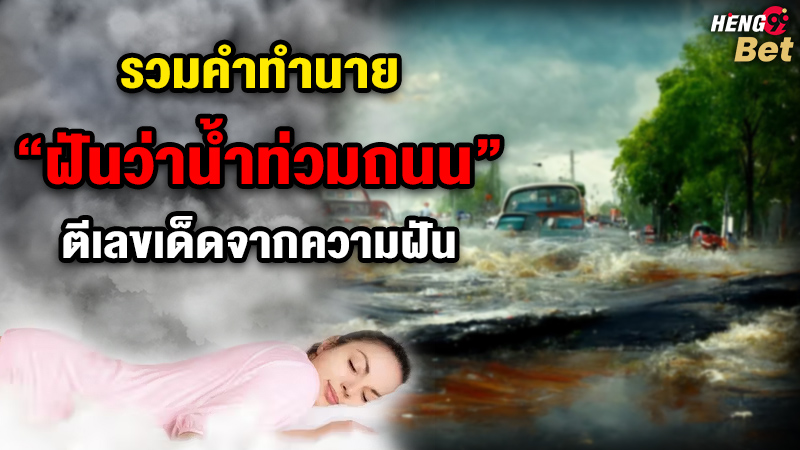 รูปภาพทำนายฝันตีเลขเด็ดฝันว่าน้ำท่วมถนนของ heng99