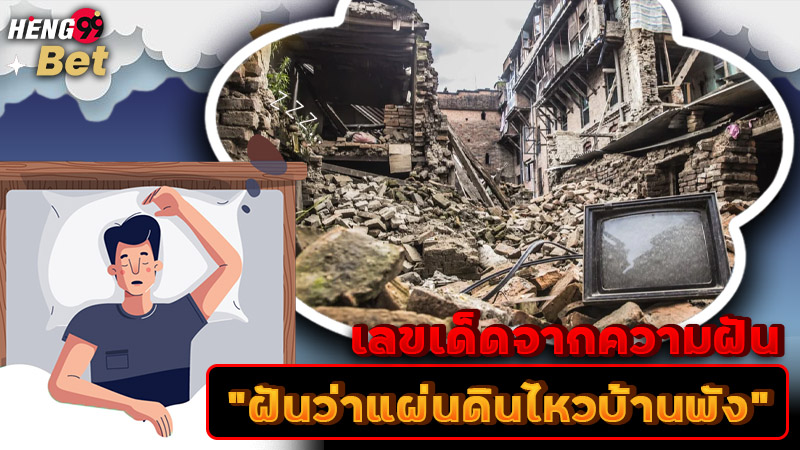 รูปภาพเลขเด็ดฝันว่าแผ่นดินไหวบ้านพังของ heng99