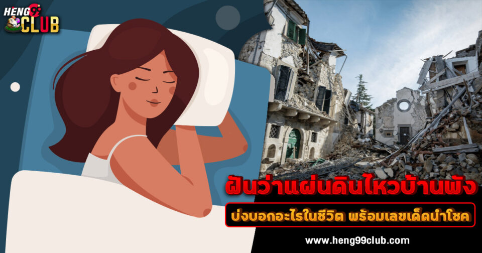 ฝันว่าแผ่นดินไหวบ้านพัง -"Dreaming of an earthquake and the house collapsing"