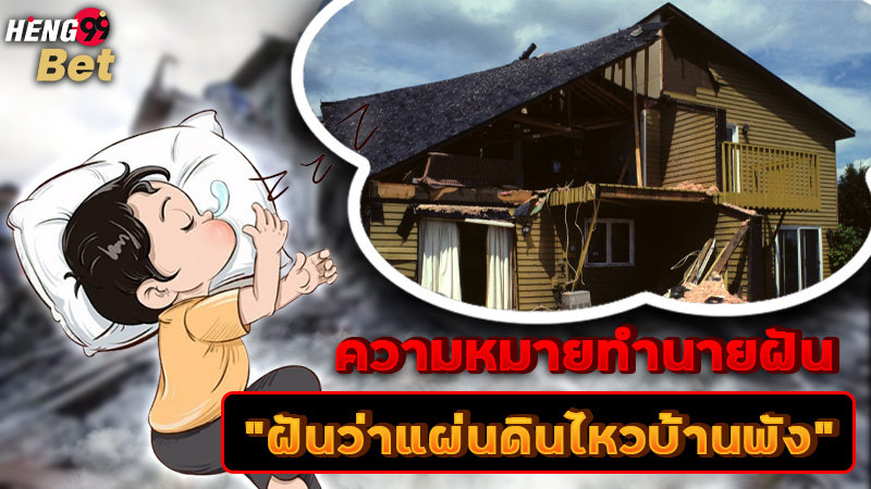 รูปภาพความหมายฝันว่าแผ่นดินไหวบ้านพังของ heng99