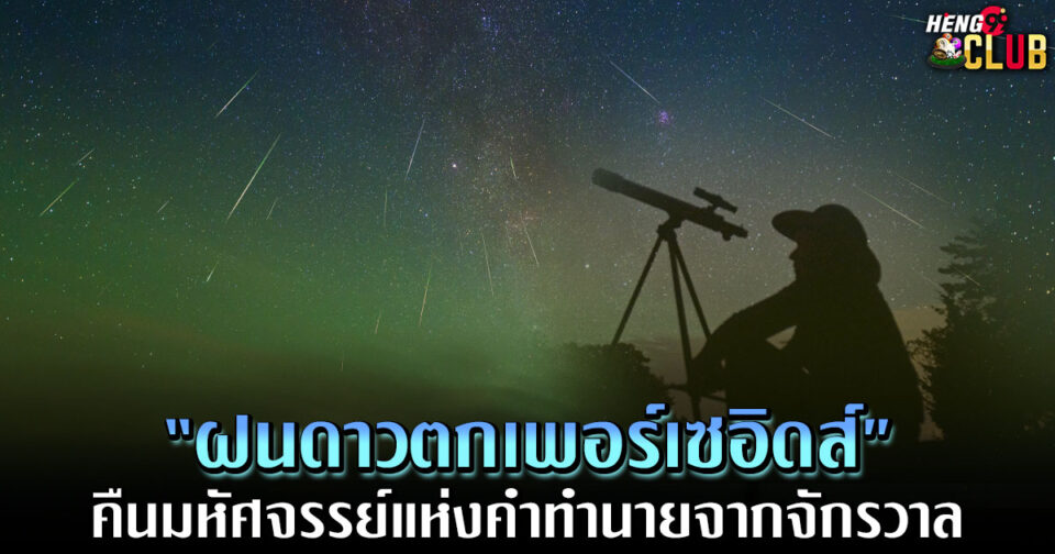 ฝนดาวตกเพอร์เซอิด -"Perseids Meteor Shower"