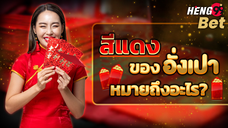 รูปภาพสีแดงของอั่งเปาหมายถึงอะไรของ heng99