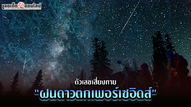รูปภาพตัวเลขเสี่ยงทายจากฝนดาวตกเพอร์เซอิดส์ของ lekdedonline