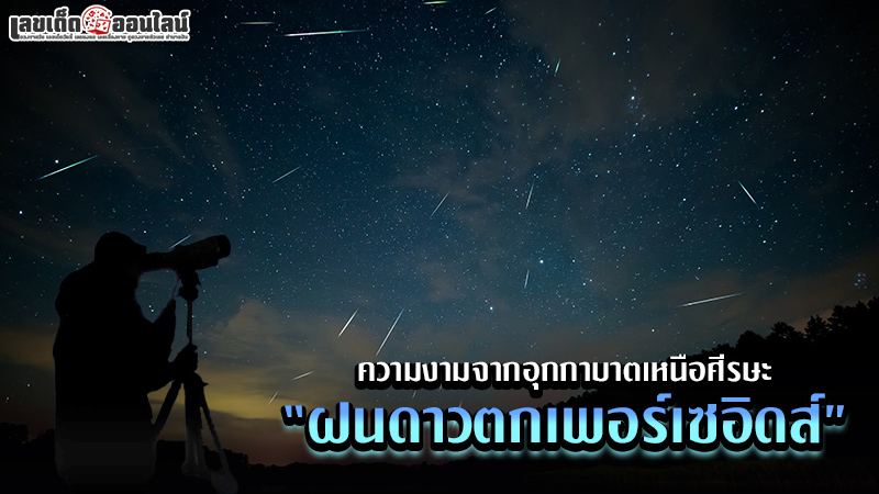 รูปภาพฝนดาวตกเพอร์เซอิดส์ของ lekdedonline