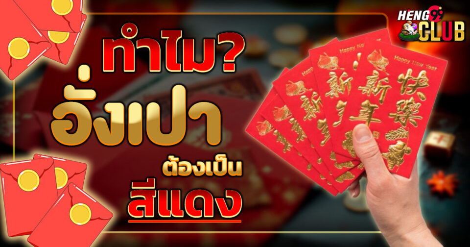 สีแดงของอั่งเปานั้นมีความหมายถึง ขอตัวเลขไว้เสี่ยงทาย -"The red color of the red envelope means"