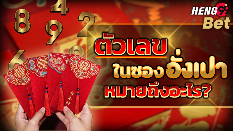 รูปภาพตัวเลขในซองอั่งเปาหมายถึงอะไรของ heng99