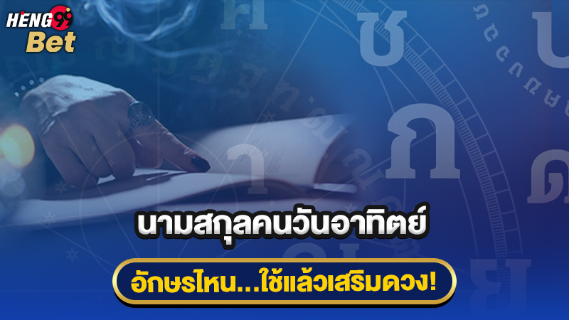 รูปภาพนามสกุลคนเกิดวันอาทิตย์ใช้อักษรไหนเสริมดวงของ heng99