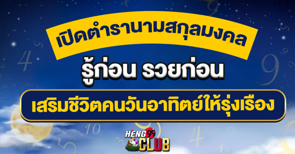 นามสกุลมงคล วันอาทิตย์ -"Auspicious surnames for Sunday"
