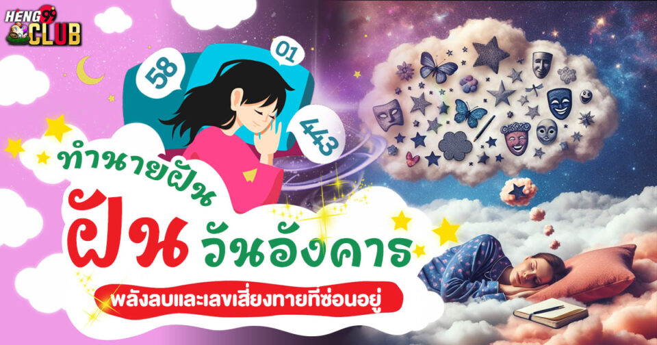ทำนายฝัน ฝันวันอังคารเลขเด็ด -"Dream interpretation Dream on Tuesday, lucky numbers"