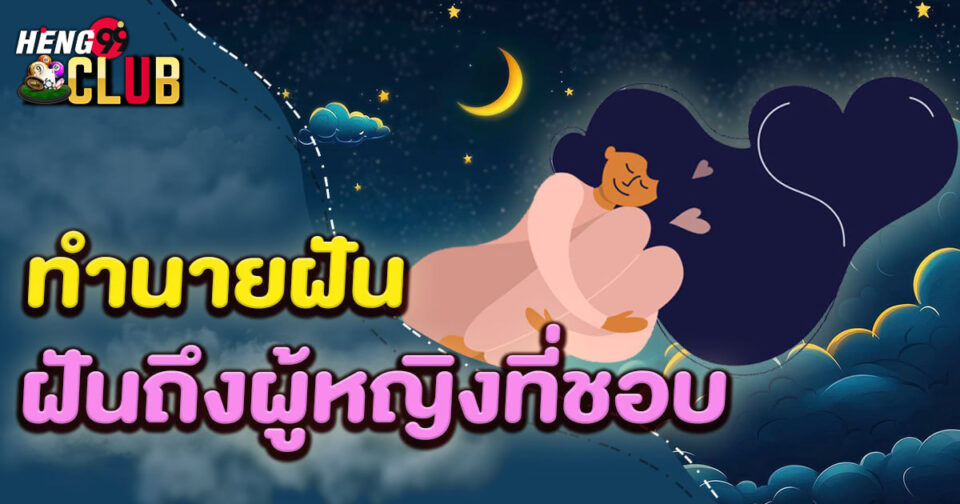 ทำนายฝัน ฝันถึงผู้หญิงที่ชอบ -"Dream interpretation Dreaming about a woman you like"