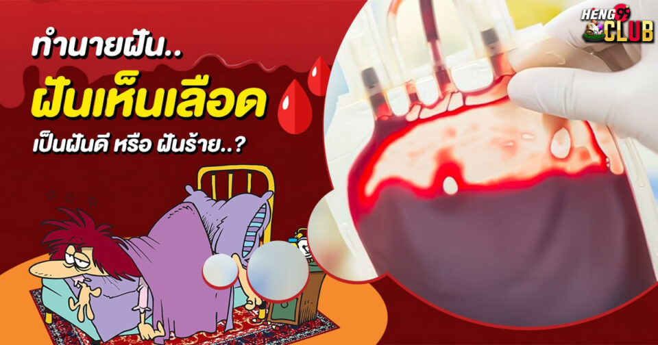 ทำนายฝัน ฝันเห็นเลือด -"Dream interpretation Dreaming of blood"