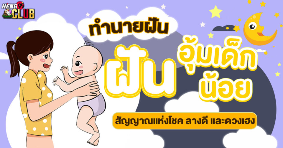 ทำนายฝัน ฝันอุ้มเด็กน้อย -"Dream interpretation Dreaming of holding a baby"