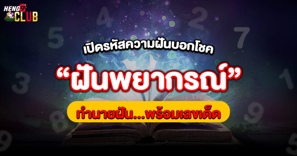 ทำนายฝัน ฝันพยากรณ์เลขเด็ด -"Dream interpretation, dream prediction, lucky numbers"