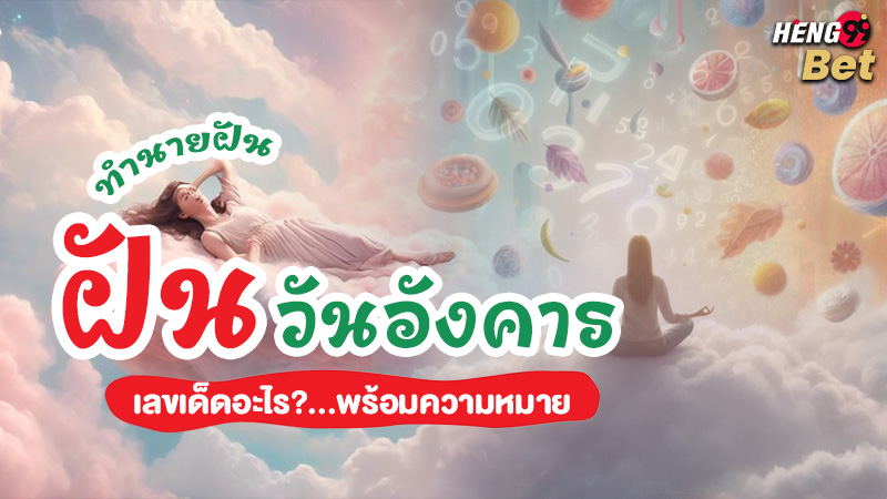 รูปภาพความหมายตีเลขเด็ดฝันวันอังคารเลขเด็ดของ heng99