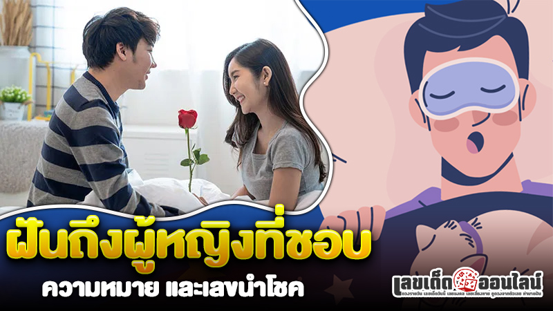 รูปภาพความหมายพร้อมเลขนำโชคฝันถึงผู้หญิงที่ชอบของ lekdedonline