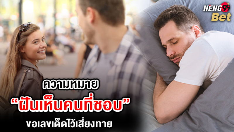 รูปภาพความหมายฝันเห็นคนที่ชอบพร้อมเลขเด็ดของ heng99