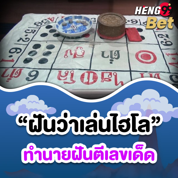 รูปภาพทำนายฝันตีเลขเด็ดฝันเล่นไฮโลของ heng99