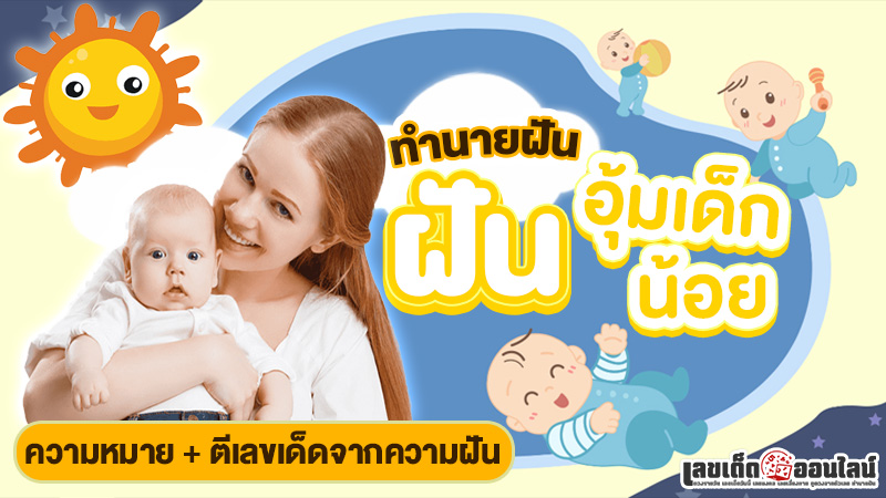รูปภาพความหมายตีเลขฝันอุ้มเด็กน้อยของ lekdedonline