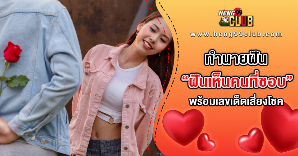 ฝันเห็นคนที่ชอบ ขอตัวเลขไว้เสี่ยงทาย -"Dreaming of someone you like"