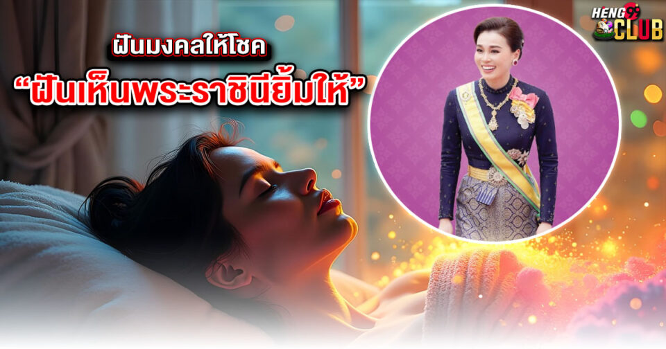 ฝันเห็นพระราชินียิ้มให้ -"Dreaming of the Queen smiling at me"