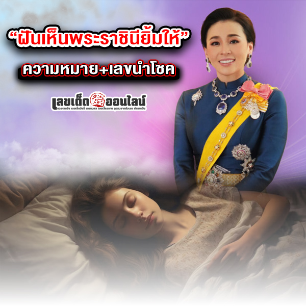 รูปภาพทำนายฝันตีเลขเด็ดฝันเห็นพระราชินียิ้มให้ของ lekdedonline