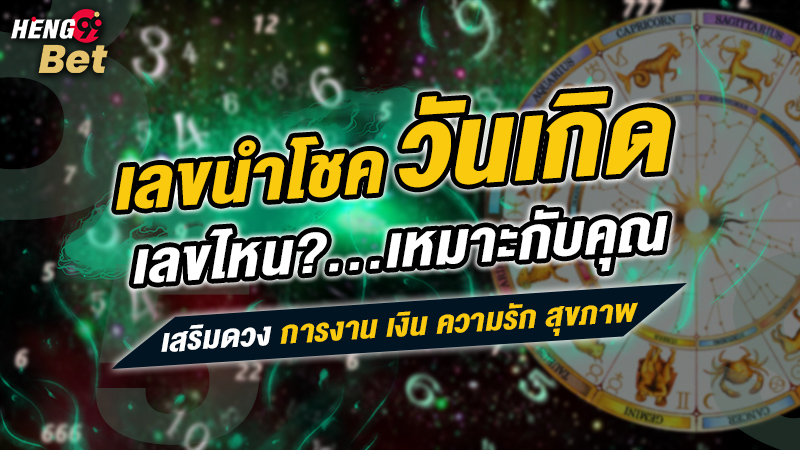 รูปภาพเลขนำโชคเลขเสี่ยงทายเลขไหนเหมาะกับคุณของ heng99