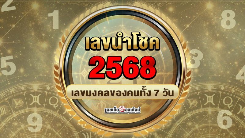 รูปภาพเลขนำโชคของคนเกิดทั้ง7วันของ lekdedonline
