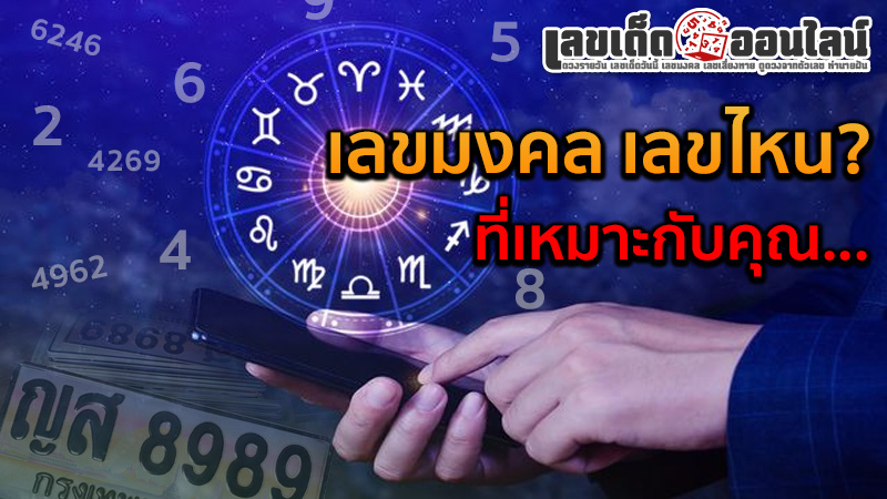 รูปภาพเลขมงคลเลขไหนเหมาะกับคุณของ lekdedonline