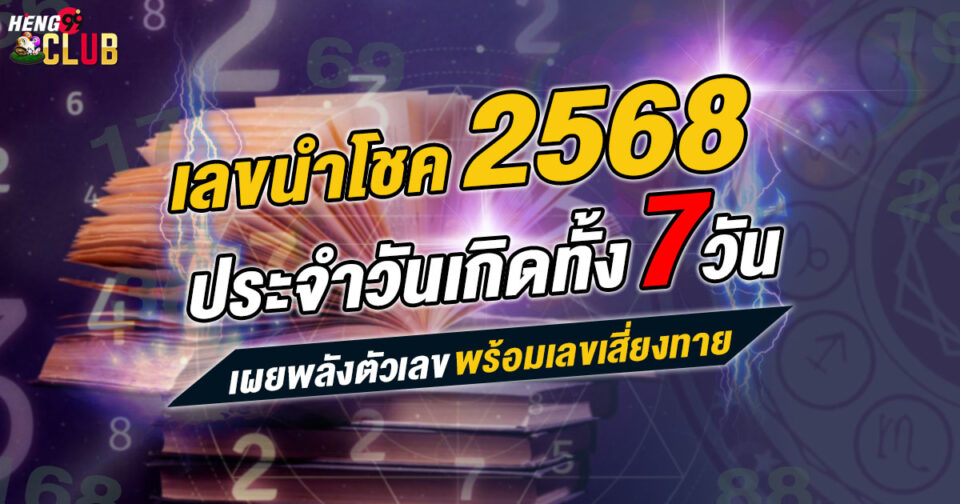 เลขนำโชควันเกิด 2568 -"Lucky number for birthday 2025"