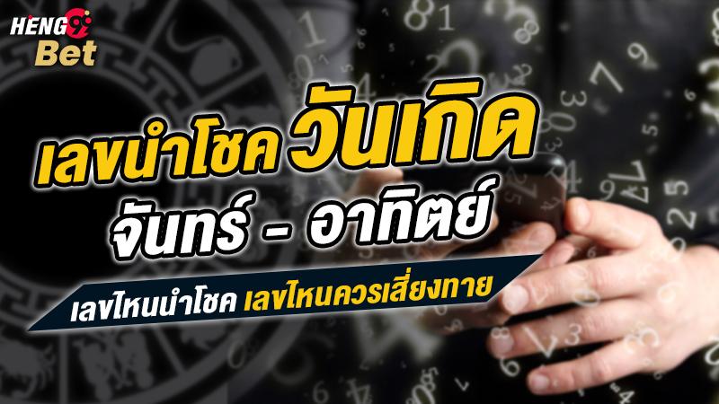 รูปภาพเลขนำโชคประจำวันคนเกิดของ heng99