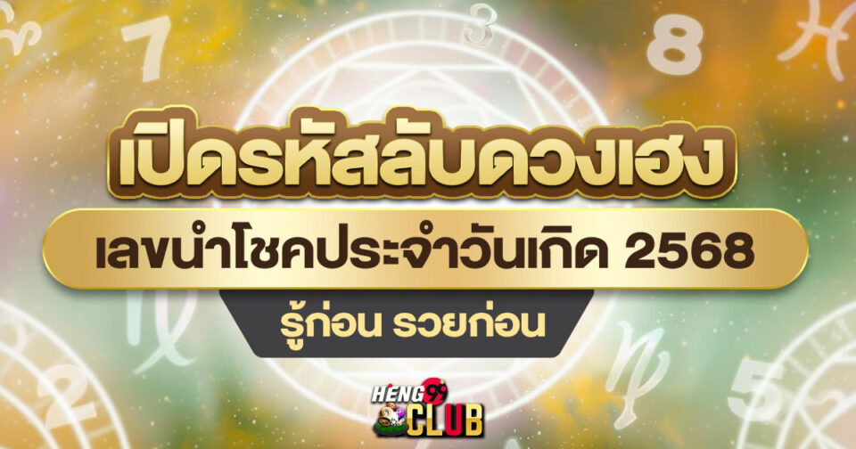 เลขนำโชคประจำวันเกิด -"Lucky number for your birthday"