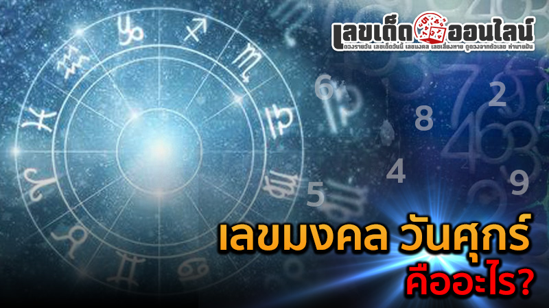 รูปภาพเลขมงคลวันศุกร์คืออะไรของ lekdedonline