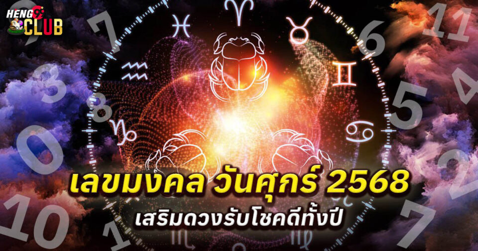 เลขมงคล วันศุกร์ -"Lucky numbers for Friday"