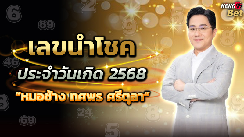 รูปภาพเลขนำโชคประจำวันเกิดหมอช้างของ heng99