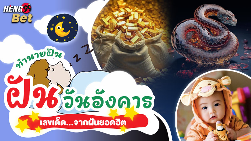 รูปภาพทำนายฝันยอดฮิตพร้อมเลขเสี่ยงโชคของ heng99