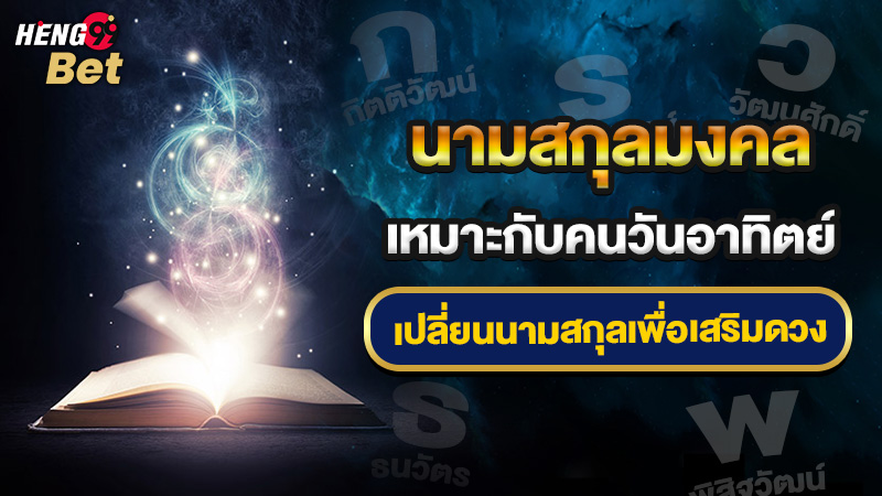รูปภาพนามสกุลที่เหมาะกับคนวันอาทิตย์ของ heng99