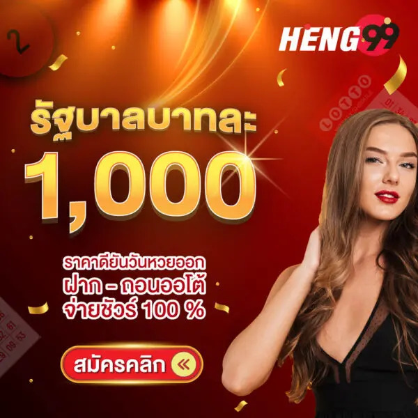รูปภาพแทงหวยรัฐบาลสมัครฟรีของ heng99