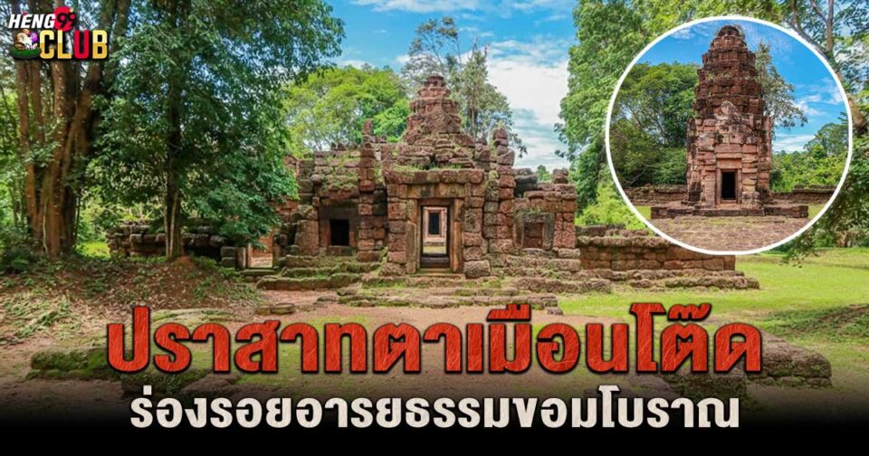 เปิดประวัติ ปราสาทตาเมือนโต๊ด -"Open the history of Prasat Ta Muen Tod"