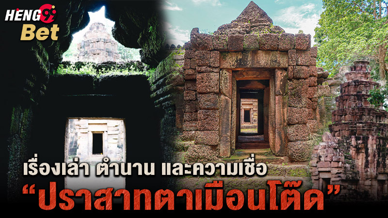 รูปภาพเรื่องเล่าความเชื่อปราสาทตาเมือนโต๊ดของ heng99