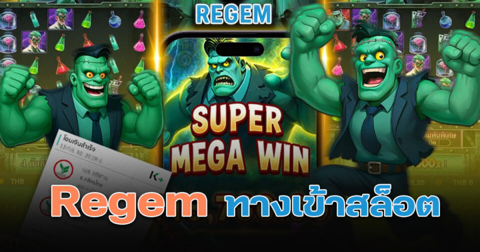 Regem ทางเข้าเกมสล็อต